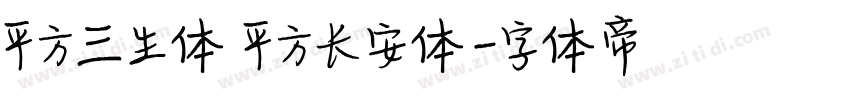平方三生体 平方长安体字体转换